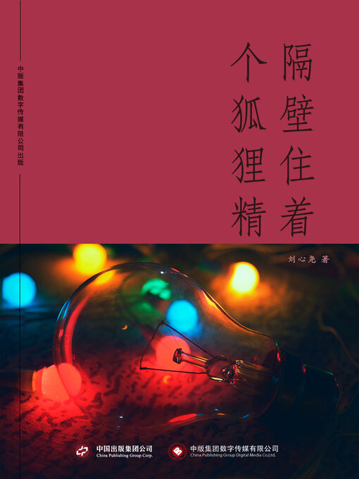 Title details for 隔壁住着个狐狸精 by 刘会 - Available